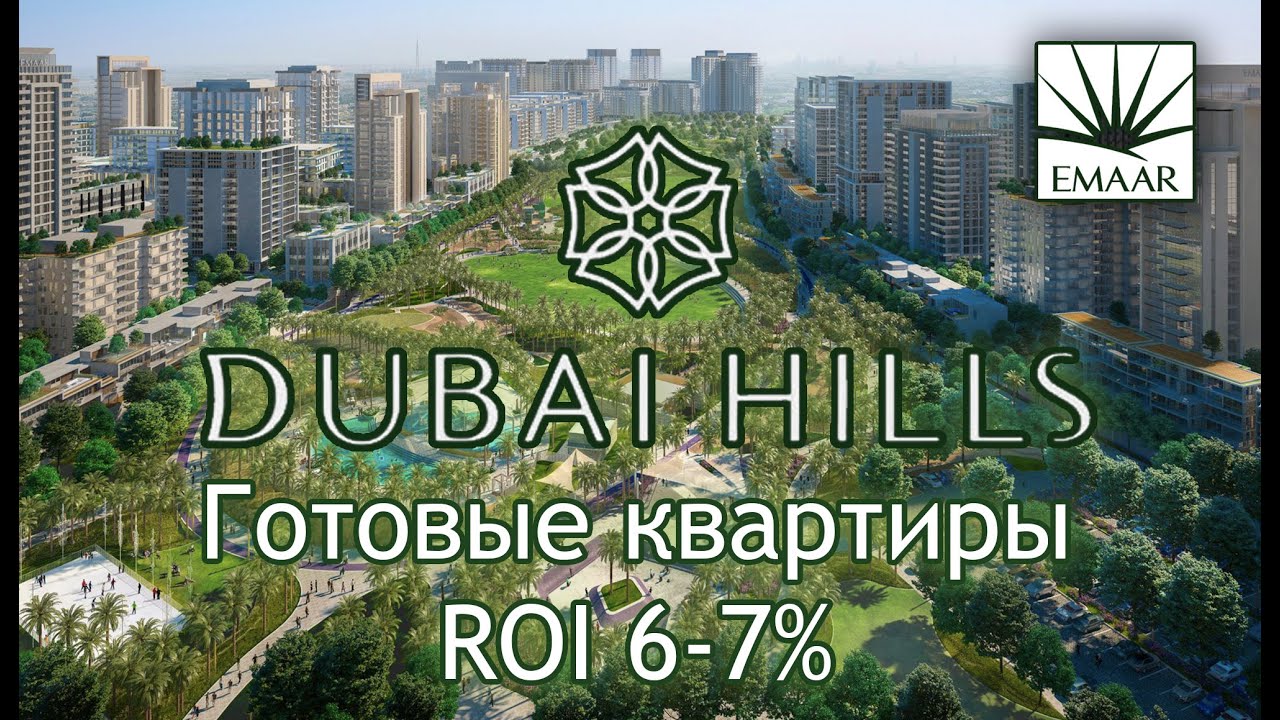 Стоит ли покупать вторичку в Dubai Hills Estate: цены, парк и инфраструктура